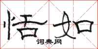 骆恒光恬如隶书怎么写