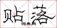 骆恒光贴落隶书怎么写