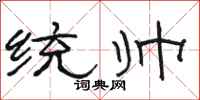 骆恒光统帅隶书怎么写
