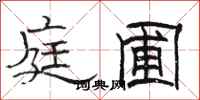 骆恒光庭圃隶书怎么写