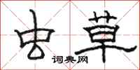 骆恒光虫草隶书怎么写