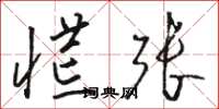 骆恒光慌张草书怎么写