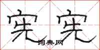 骆恒光宪宪隶书怎么写