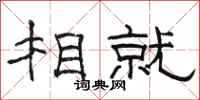 骆恒光相就隶书怎么写