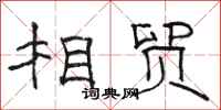 骆恒光相贸隶书怎么写