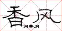 骆恒光香风隶书怎么写