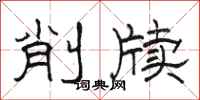 骆恒光削牍隶书怎么写