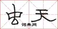 骆恒光虫天隶书怎么写