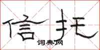 骆恒光信托隶书怎么写
