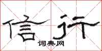 骆恒光信行隶书怎么写