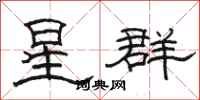 骆恒光星群隶书怎么写