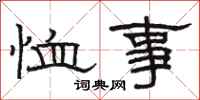 骆恒光恤事隶书怎么写