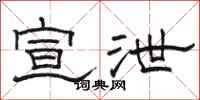 骆恒光宣泄隶书怎么写