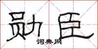 骆恒光勋臣隶书怎么写
