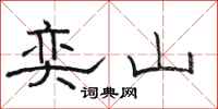 骆恒光奕山隶书怎么写