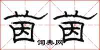 骆恒光茵茵隶书怎么写