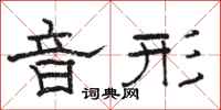 骆恒光音形隶书怎么写