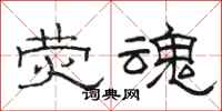 骆恒光荧魂隶书怎么写
