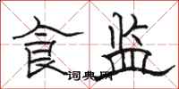 骆恒光食监隶书怎么写