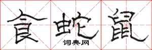 骆恒光食蛇鼠隶书怎么写