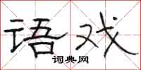骆恒光语戏隶书怎么写