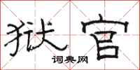 骆恒光狱官隶书怎么写