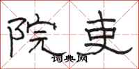 骆恒光院吏隶书怎么写