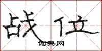 骆恒光战位隶书怎么写