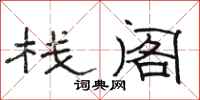 骆恒光栈阁隶书怎么写