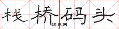 骆恒光栈桥码头隶书怎么写