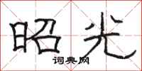 骆恒光昭光隶书怎么写