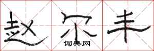 骆恒光赵尔丰隶书怎么写