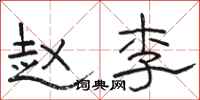 骆恒光赵李隶书怎么写