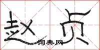 骆恒光赵贞隶书怎么写