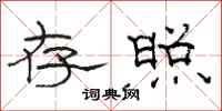 骆恒光存照隶书怎么写