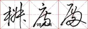 骆恒光椒房殿草书怎么写