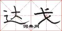 骆恒光达戈隶书怎么写