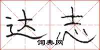 骆恒光达志隶书怎么写