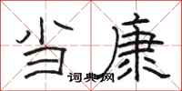 骆恒光当康隶书怎么写