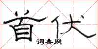 骆恒光首伏隶书怎么写