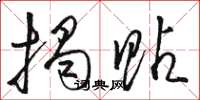 骆恒光揭贴草书怎么写