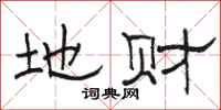 骆恒光地财隶书怎么写