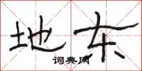 骆恒光地东隶书怎么写