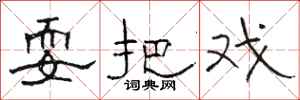 骆恒光耍把戏隶书怎么写