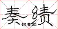 骆恒光奏绩隶书怎么写