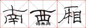 骆恒光南西厢隶书怎么写
