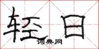 骆恒光轻日隶书怎么写