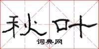 骆恒光秋叶隶书怎么写