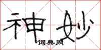 骆恒光神妙隶书怎么写