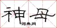 骆恒光神母隶书怎么写